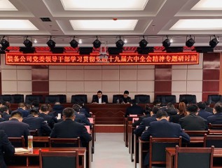 裝備公司成功舉辦領(lǐng)導(dǎo)干部學(xué)習(xí)貫徹黨的十九屆六中全會(huì)精神專(zhuān)題研討班