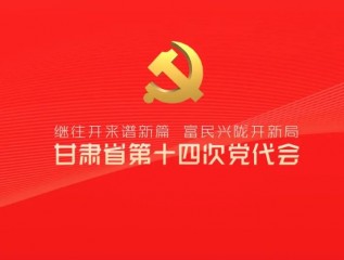 催人奮進(jìn)！中國(guó)共產(chǎn)黨甘肅省第十四次代表大會(huì)報(bào)告金句來了