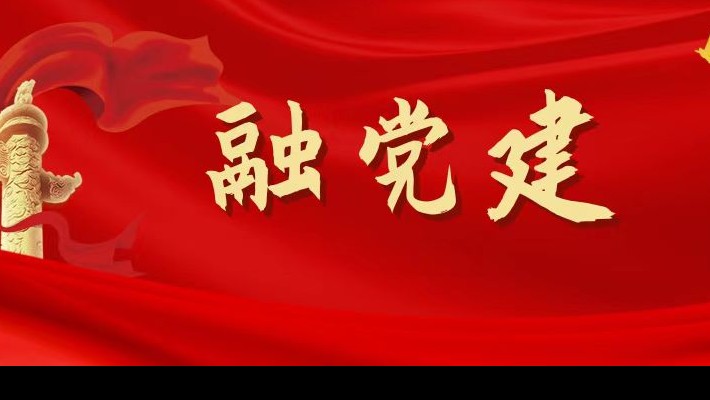 【融?黨建】圍繞“四個支點”，促進黨建和生產(chǎn)經(jīng)營深度融合