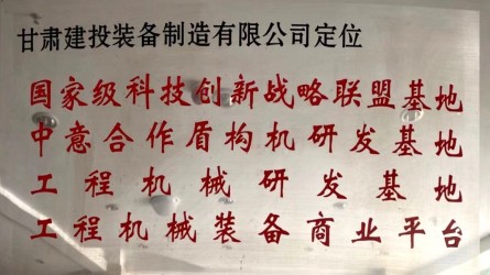 甘肅建投裝備制造有限公司定位國家級(jí)科技創(chuàng)新戰(zhàn)略聯(lián)盟基地、中意合作盾構(gòu)機(jī)研發(fā)基地、工程機(jī)械研發(fā)基地、工程機(jī)械裝備商業(yè)平臺(tái)