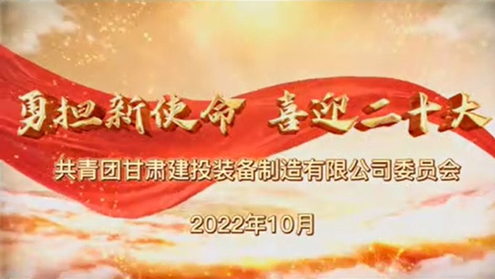 爭做有理想、敢擔(dān)當(dāng)、能吃苦、肯奮斗的新時(shí)代好青年——裝備公司項(xiàng)目一線青年學(xué)習(xí)貫徹黨的二十大精神
