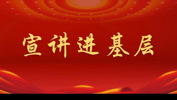 【宣講進(jìn)基層】裝備公司領(lǐng)導(dǎo)班子成員深入航天新能源公司黨支部、蘭峰公司黨支部宣講黨的二十大精神