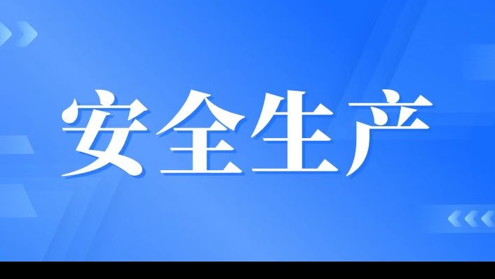 【安全生產(chǎn)】裝備公司召開(kāi)安全生產(chǎn)專(zhuān)題會(huì)議