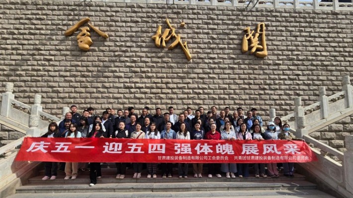裝備公司開展2025年五一勞動節(jié)、五四青年節(jié)主題活動